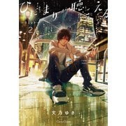 ひだまりが聴こえる-リミット-2（フランス書院） [電子書籍]