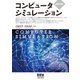コンピュータシミュレーション（改訂2版）（オーム社） [電子書籍]