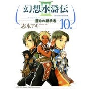 幻想水滸伝III～運命の継承者～10（KADOKAWA） [電子書籍]