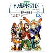 幻想水滸伝III～運命の継承者～8（KADOKAWA） [電子書籍]