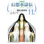 幻想水滸伝III～運命の継承者～11（KADOKAWA） [電子書籍]