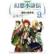 幻想水滸伝III～運命の継承者～9（KADOKAWA） [電子書籍]