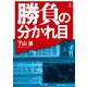 勝負の分かれ目（上）（KADOKAWA） [電子書籍]