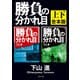 勝負の分かれ目【上下 合本版】（KADOKAWA） [電子書籍]