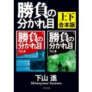 勝負の分かれ目【上下 合本版】（KADOKAWA） [電子書籍]