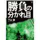 勝負の分かれ目（下）【電子特典付き】（KADOKAWA） [電子書籍]