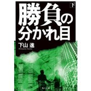 勝負の分かれ目（下）【電子特典付き】（KADOKAWA） [電子書籍]