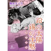 鉛の太陽 錫の沈黙 番外短編集（KADOKAWA） [電子書籍]