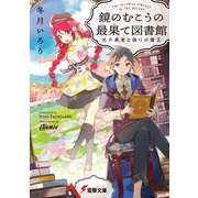 鏡のむこうの最果て図書館 光の勇者と偽りの魔王（KADOKAWA） [電子書籍]