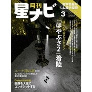月刊星ナビ 2019年3月号（アストロアーツ） [電子書籍]