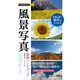 今すぐ使えるかんたんmini 風景写真 撮影ハンドブック（技術評論社） [電子書籍]