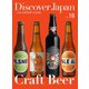 Discover Japan - AN INSIDER’S GUIDE Vol.18（ディスカバー・ジャパン） [電子書籍]