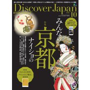 Discover Japan 2018年10月号（ディスカバー・ジャパン） [電子書籍]