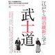 別冊Discover Japan シリーズ CULTURE 江戸から明治維新に学ぶ武士道（ディスカバー・ジャパン） [電子書籍]