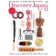 Discover Japan 2018年12月号（ディスカバー・ジャパン） [電子書籍]