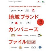 別冊Discover Japan シリーズ LOCAL 地域ブランドカンパニーズファイル vol.2（ディスカバー・ジャパン） [電子書籍]
