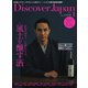 Discover Japan 2019年1月号（ディスカバー・ジャパン） [電子書籍]