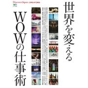 別冊Discover Japan シリーズ CREATORS世界を変えるWOWの仕事術（ディスカバー・ジャパン） [電子書籍]