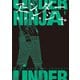 アンダーニンジャ（1）（講談社） [電子書籍]