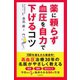 薬に頼らず血圧を自力で下げるコツ （河出書房新社） [電子書籍]