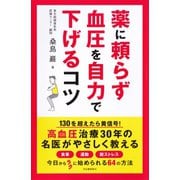 薬に頼らず血圧を自力で下げるコツ （河出書房新社） [電子書籍]