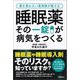 睡眠薬 その一錠が病気をつくる（河出書房新社） [電子書籍]