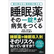 睡眠薬 その一錠が病気をつくる（河出書房新社） [電子書籍]