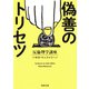 偽善のトリセツ（河出書房新社） [電子書籍]