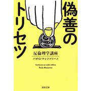 偽善のトリセツ（河出書房新社） [電子書籍]