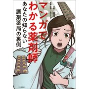 マンガでわかる薬剤師（河出書房新社） [電子書籍]