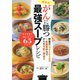 福田式がんに勝つ最強スープレシピ（河出書房新社） [電子書籍]