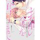 お前の全てを奪うまで（新書館） [電子書籍]