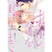 お前の全てを奪うまで（新書館） [電子書籍]