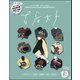 古着女子（ぶんか社） [電子書籍]
