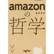 amazonの哲学（大和書房） [電子書籍]