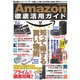 Amazon徹底活用ガイド （コスミック出版） [電子書籍]