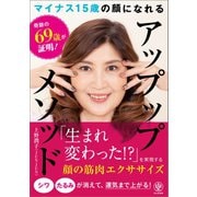 奇跡の69歳が証明！マイナス15歳の顔になれる アップップメソッド（かんき出版） [電子書籍]