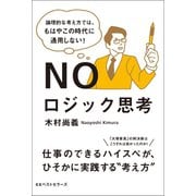 NOロジック思考（ベストセラーズ） [電子書籍]