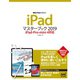 iPadマスターブック2019 iPad・Pro・mini 4対応（マイナビ出版） [電子書籍]