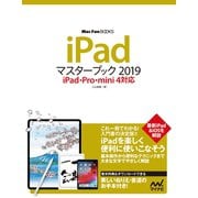 iPadマスターブック2019 iPad・Pro・mini 4対応（マイナビ出版） [電子書籍]