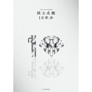 平成21～30年 将棋年鑑棋士名鑑10年分（マイナビ出版） [電子書籍]
