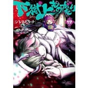 下獄上ものがたり 4(ヒーローズコミックス)（ヒーローズ） [電子書籍]