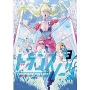 トランスノーツ 3(ヒーローズコミックス)（ヒーローズ） [電子書籍]