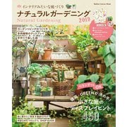 ナチュラルガーデニング2019（学研） [電子書籍]