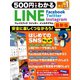 500円でわかる LINE フェイスブック ツイッター インスタグラム最新版（学研） [電子書籍]
