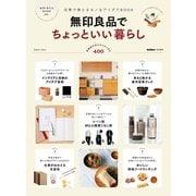 無印良品でちょっといい暮らし（学研） [電子書籍]