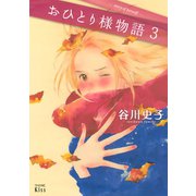 おひとり様物語 -story of herself-（3）（講談社） [電子書籍]