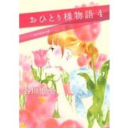 おひとり様物語 -story of herself-（4）（講談社） [電子書籍]
