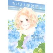 おひとり様物語 -story of herself-（5）（講談社） [電子書籍]