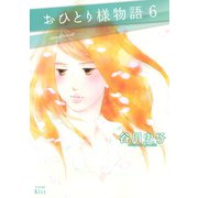 おひとり様物語 -story of herself-（6）（講談社） [電子書籍]